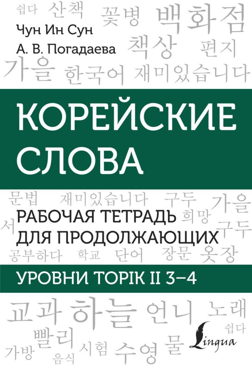 Корейские слова. Рабочая тетрадь для продолжающих. Уровни TOPIK II 3-4