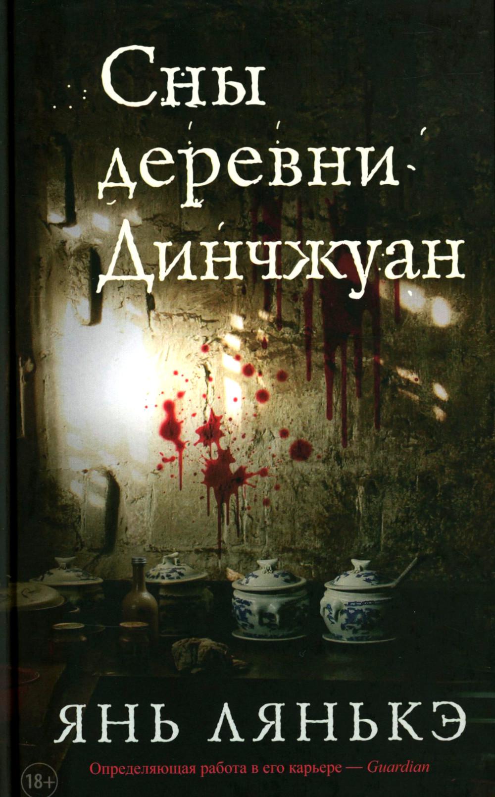 Сны деревни Динчжуан