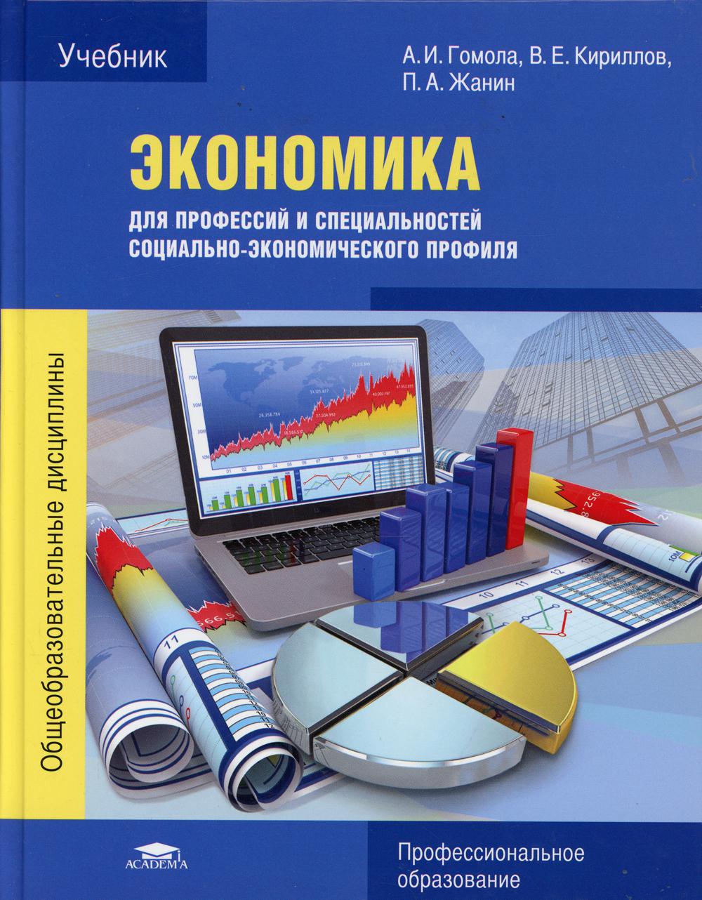 Книга «Экономика Для Профессий И Специальностей Социально.