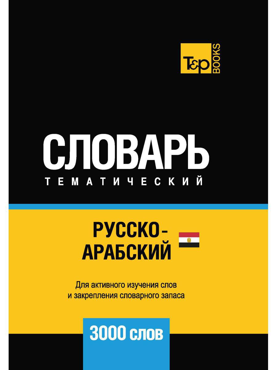 Русско-арабский (египетский) тематический словарь. 3000 слов