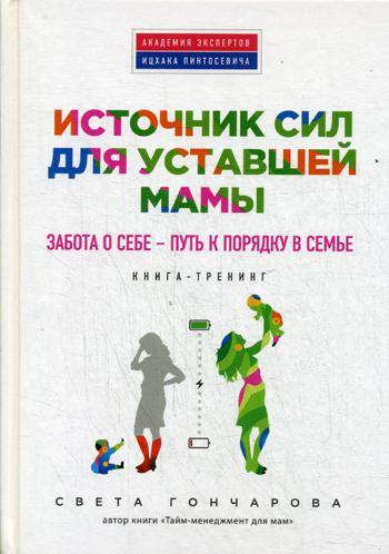 Источник сил для уставшей мамы. Забота о себе - путь к порядку в семье. Книга-тренинг