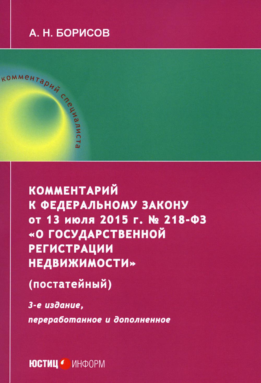 Комментарий к ФЗ от 13 июля 2015 г. № 218-ФЗ "О государственной регистрации недвижимости". 3-е изд., перераб. и доп