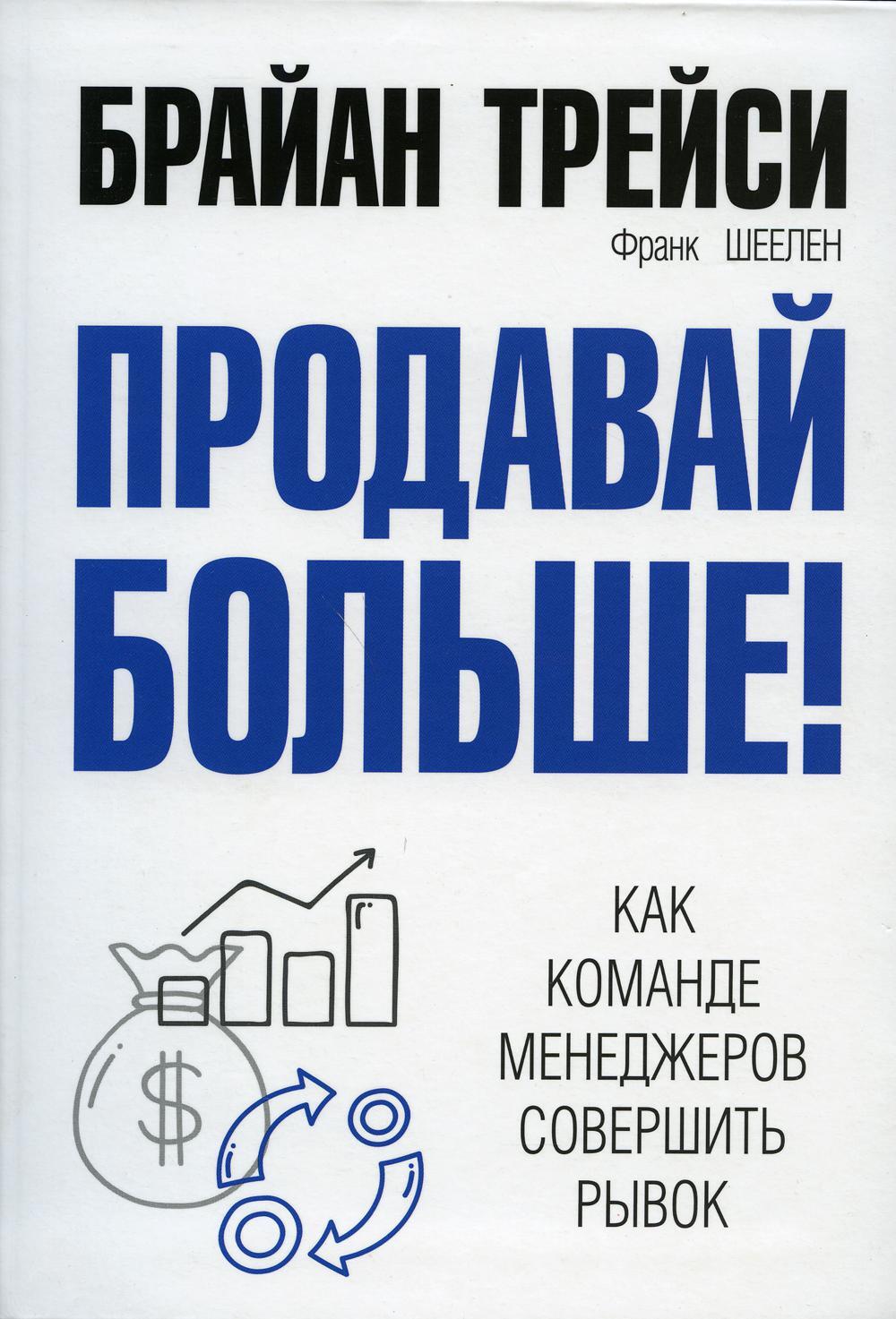 Продавай больше! Как команде менеджеров совершить рывок
