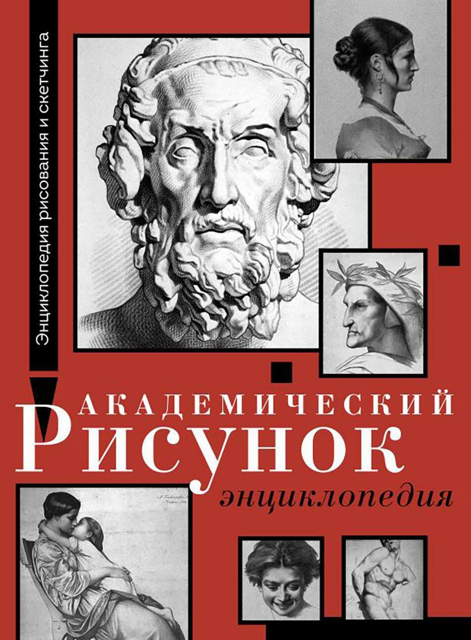 Академический рисунок. Энциклопедия