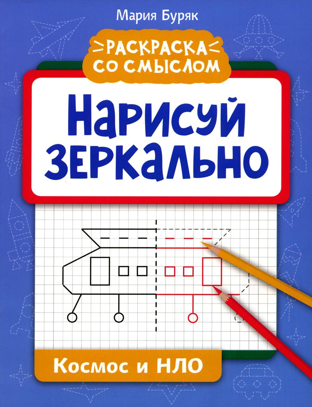 Нарисуй зеркально. Космос и НЛО. 3-е изд