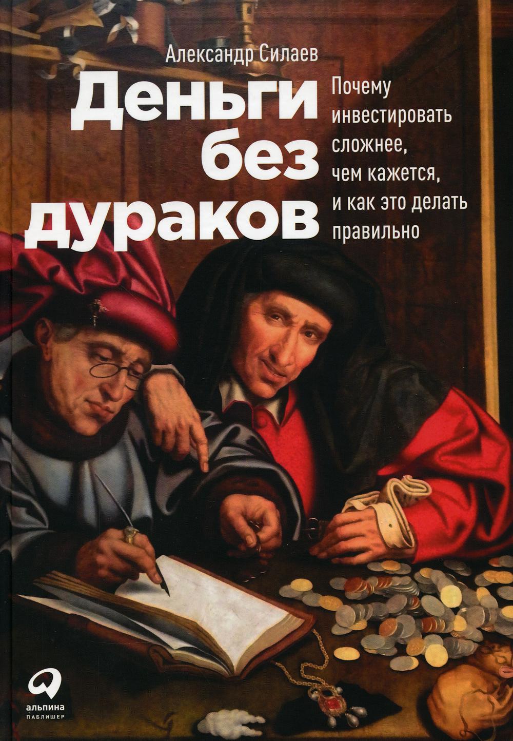 Деньги без дураков: Почему инвестировать сложнее, чем кажется, и как это делать правильно
