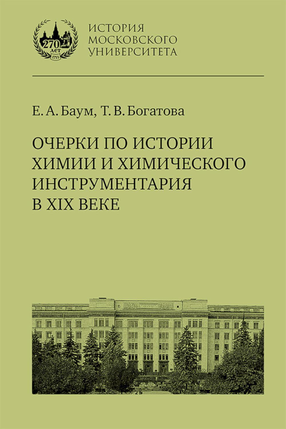 Очерки по истории химии и химического инструментария в ХIХ веке: Учебное пособие по курсу "История и методология химии"