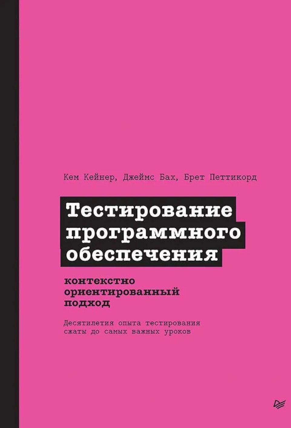 Тестирование программного обеспечения: контекстно ориентированный подход