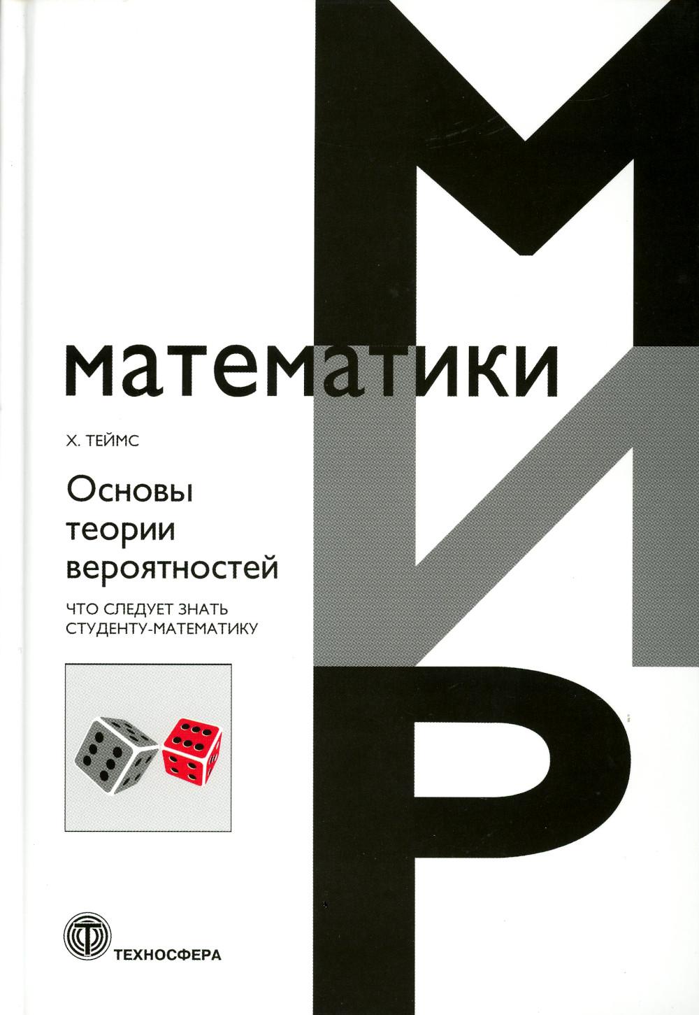 Основы теории вероятностей. Что следует знать студенту-математику