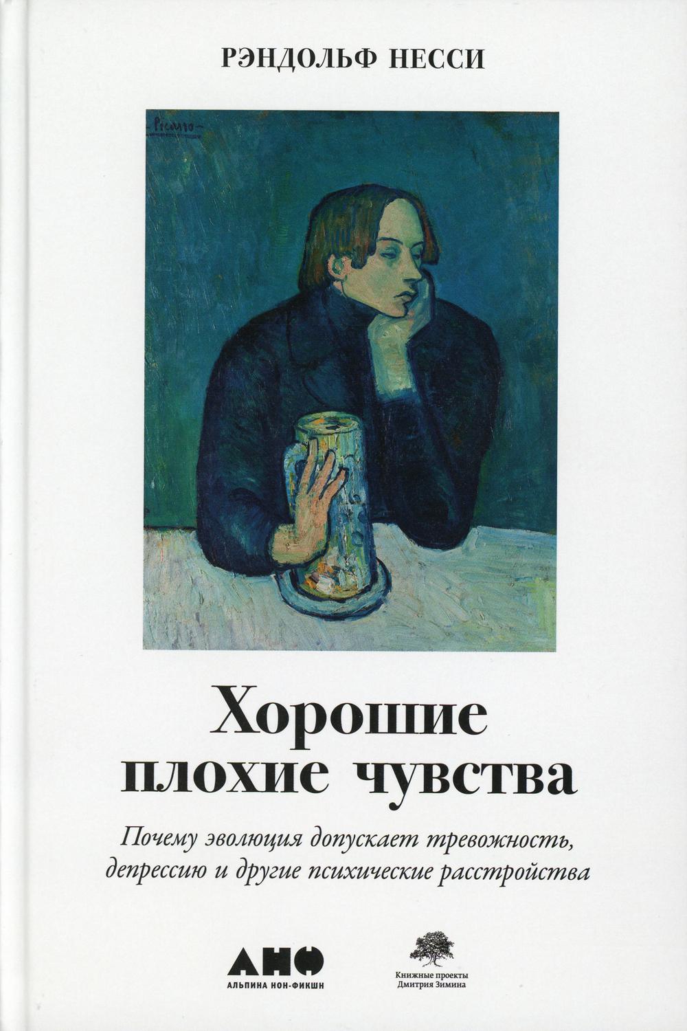 Хорошие плохие чувства: Почему эволюция допускает тревожность, депрессию и другие психические расстройства