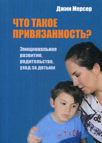 Что такое привязанность? Эмоциональное развитие, родительство, уход за детьми