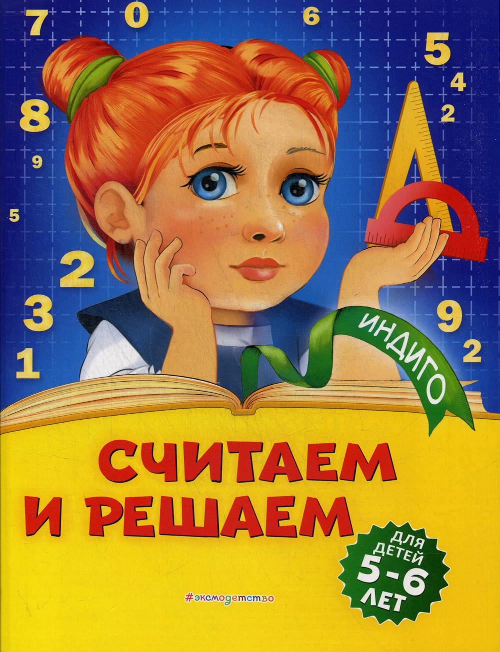 Считаем и решаем: для детей 5-6 лет