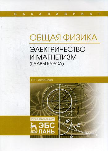 Общая физика. Электричество и магнетизм (главы курса): Учебное пособие. 2-е изд., испр