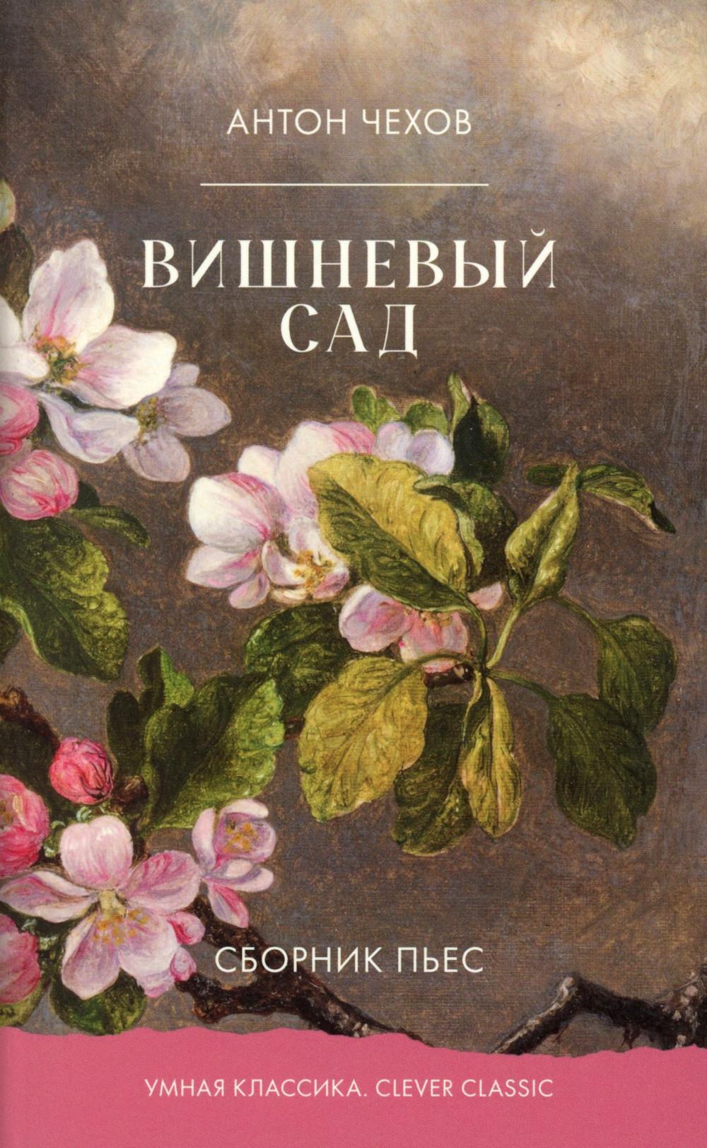 Вишневый сад. Сборник пьес