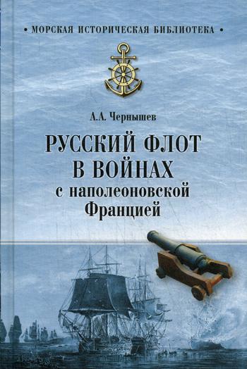 Русский флот в войнах с наполеоновской Францией