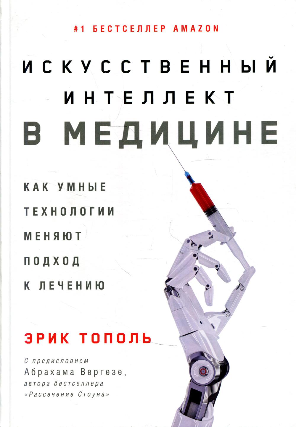 Искусственный интеллект в медицине: Как умные технологии меняют подход к лечению