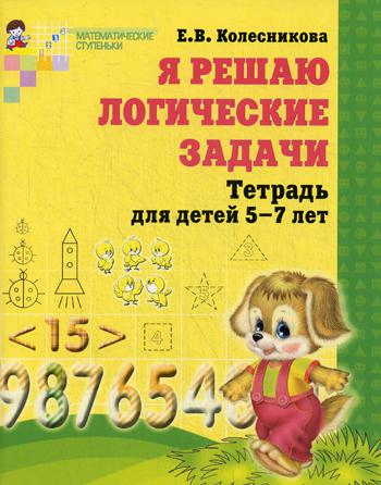 Я решаю логические задачи. Рабочая тетрадь для детей 5-7 лет