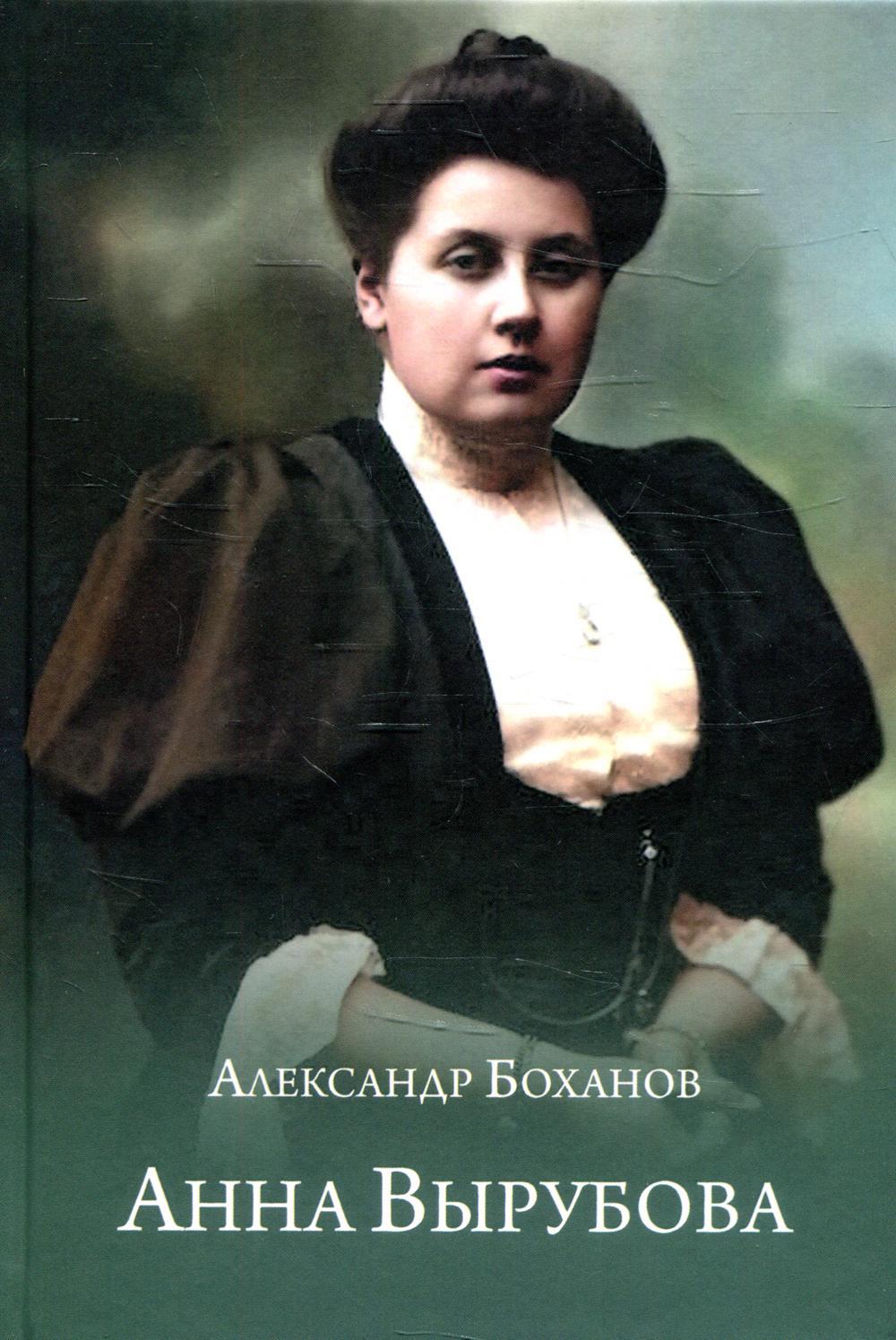 Анна Вырубова