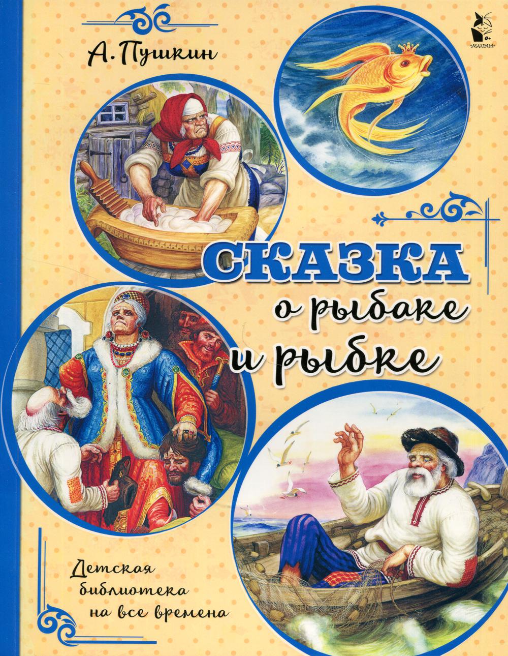 Сказка о рыбаке и рыбке