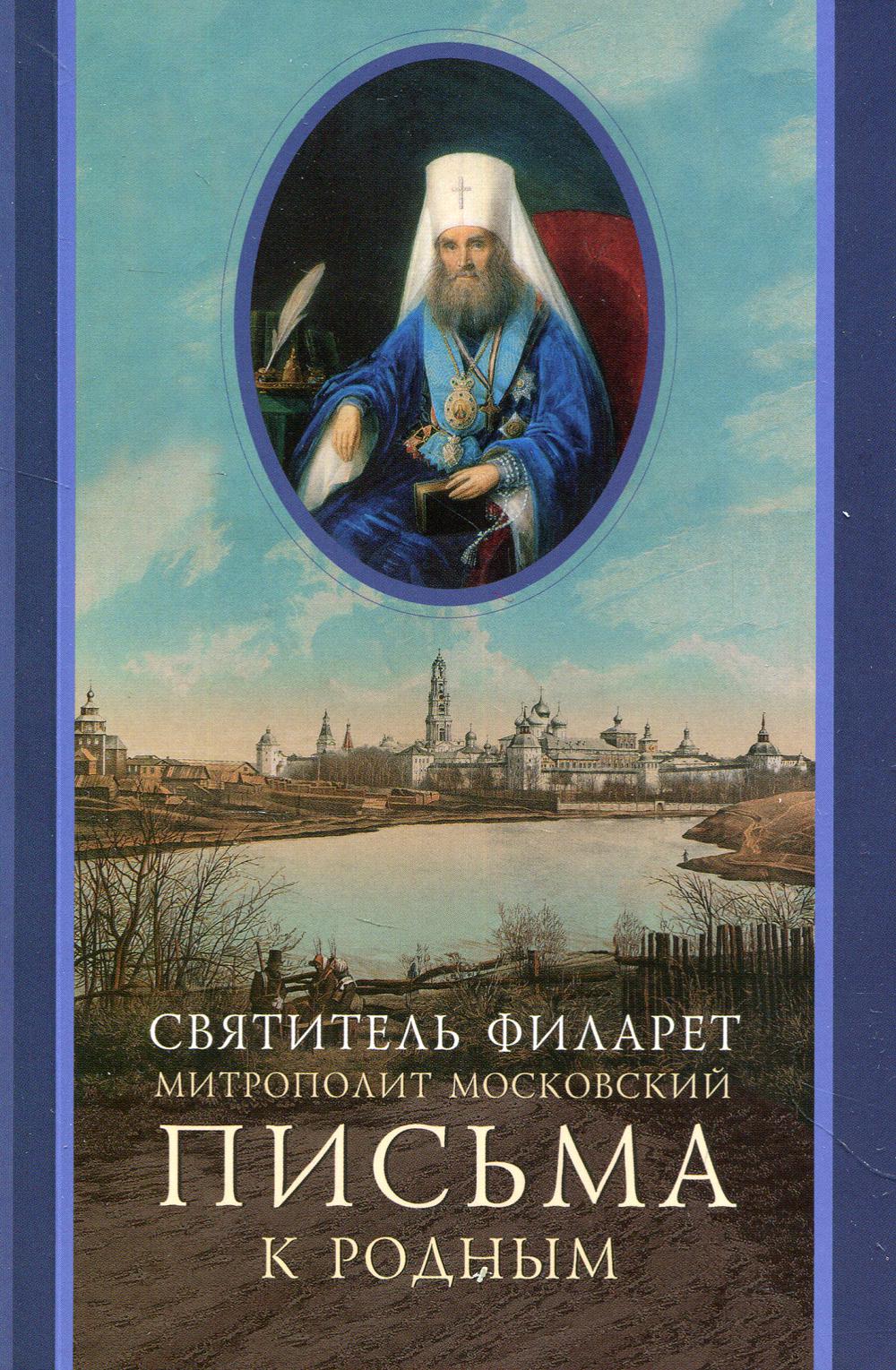 Письма к родным (1800-1866)