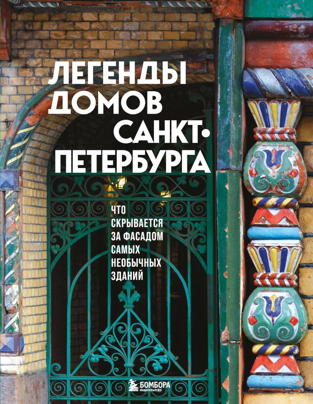 Легенды домов Санкт-Петербурга: Что скрывается за фасадом самых необычных зданий