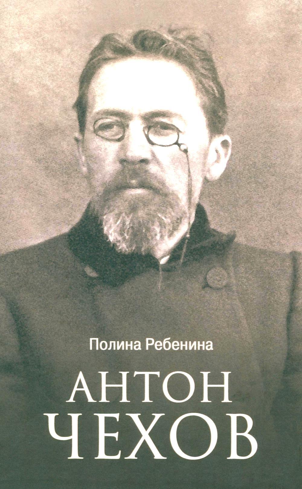 Антон Чехов