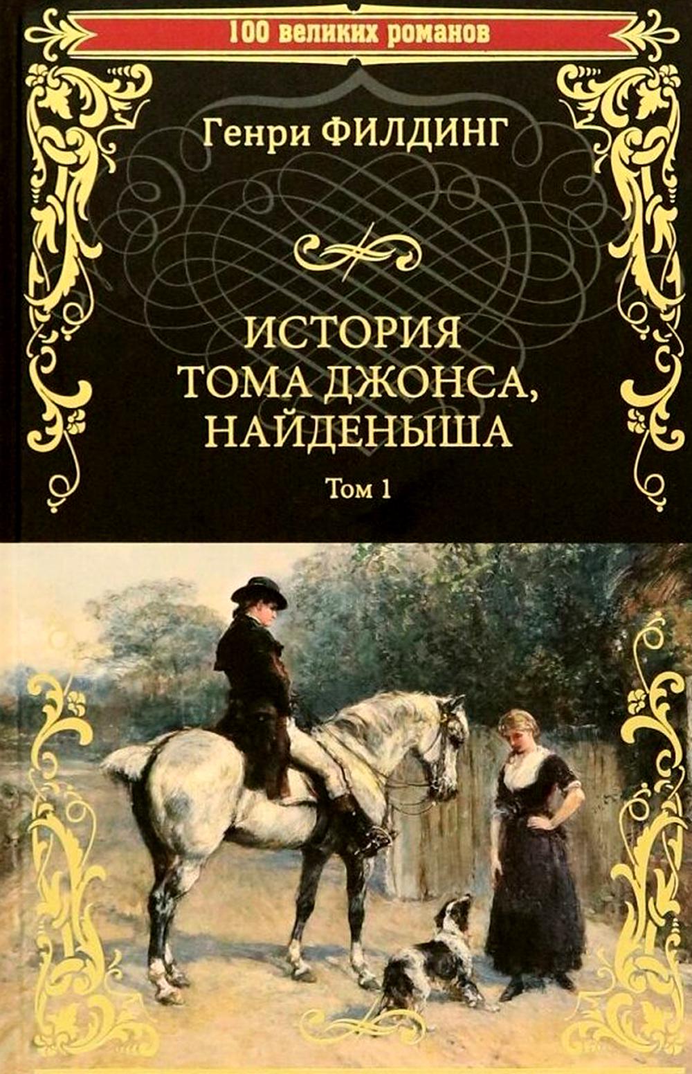 История Тома Джонса, найденыша. Т.1. (кн.1-8)