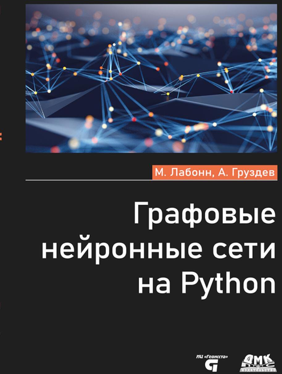 Графовые нейронные сети на Python