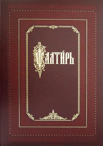 Псалтирь на церковно-славянском языке. Изд.репринтное, воспроиз. (золот тиснен.)