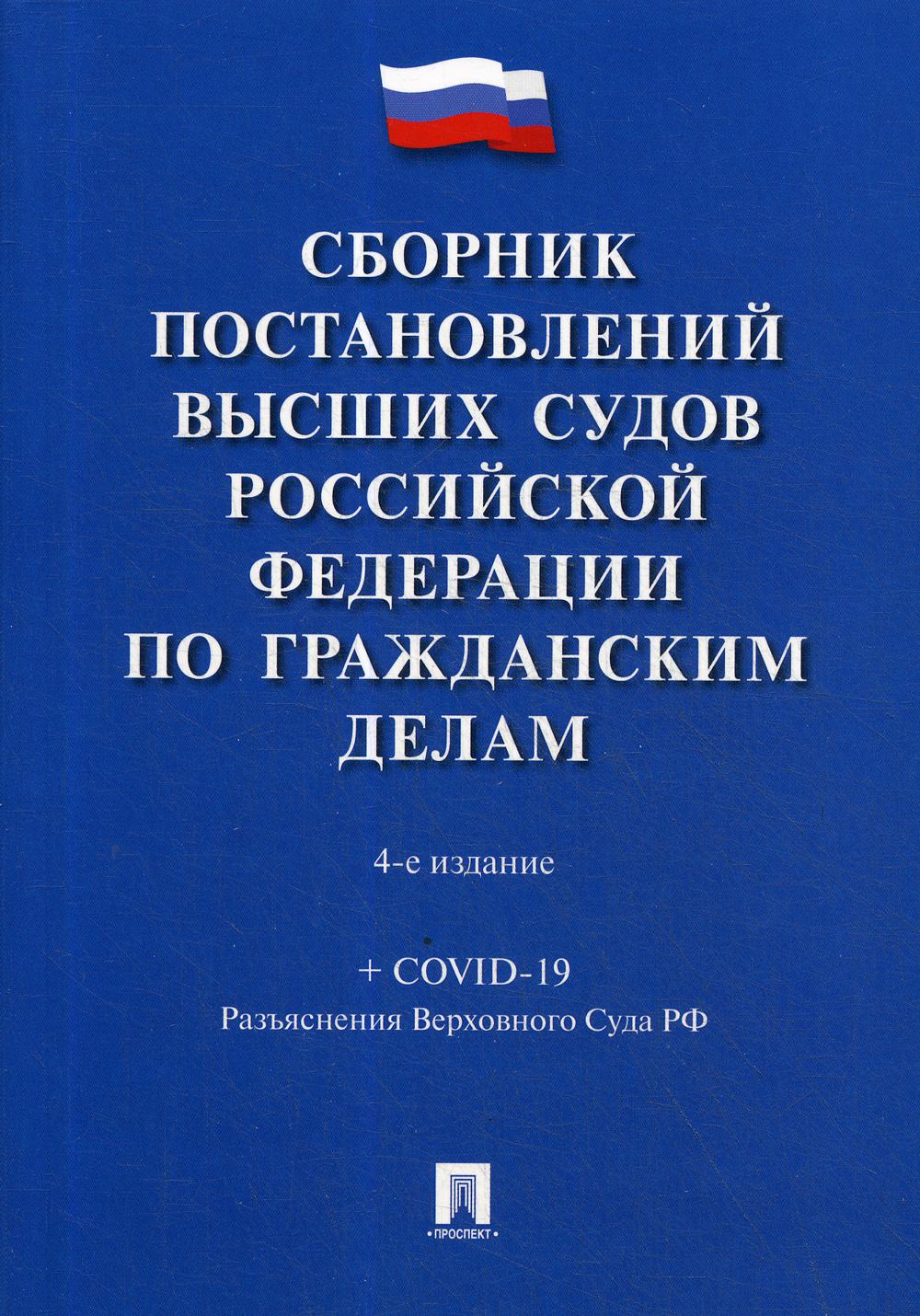 Сборник постановлений высших судов РФ по гражданским делам. 4-е изд., перераб. и доп
