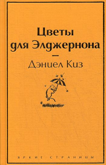 Читать книгу «Цветы для Элджернона» онлайн полностью📖 — Дэниела Киза — MyBook.