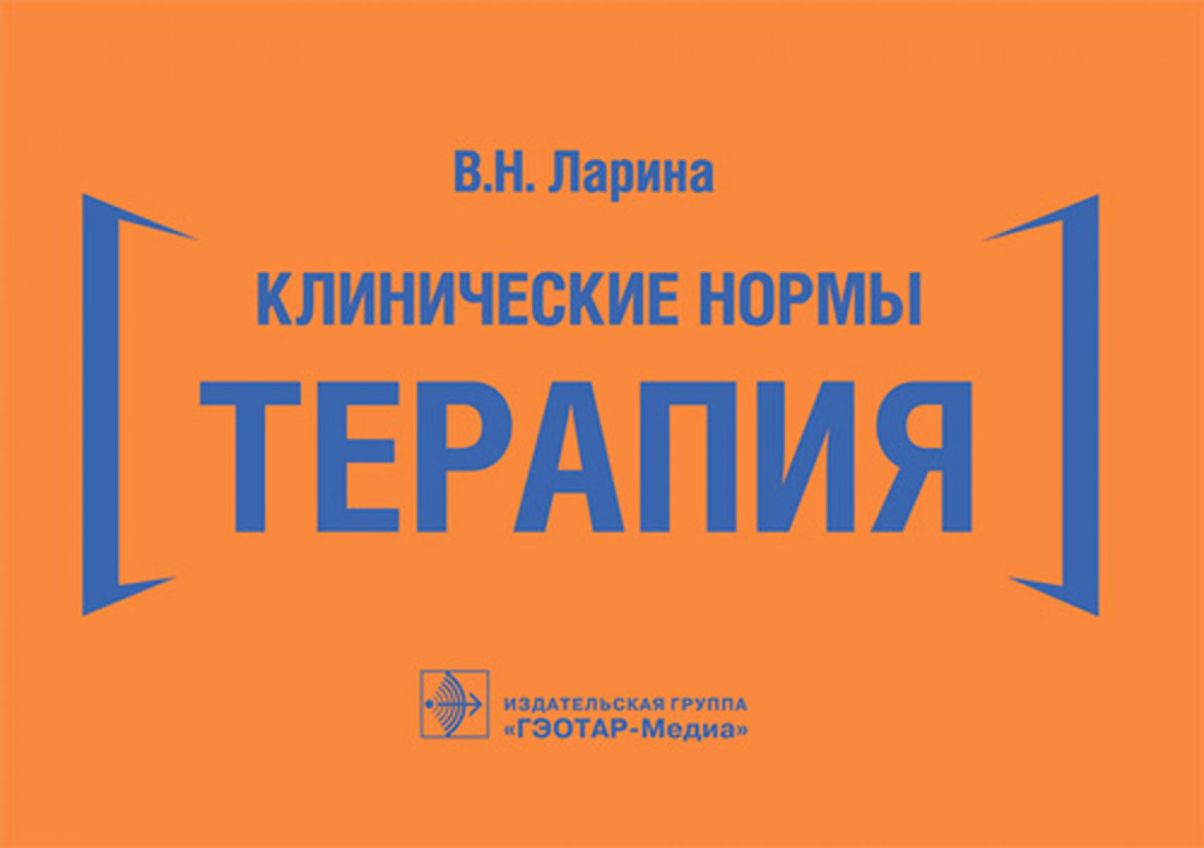 Клинические нормы. Терапия (карм.формат)