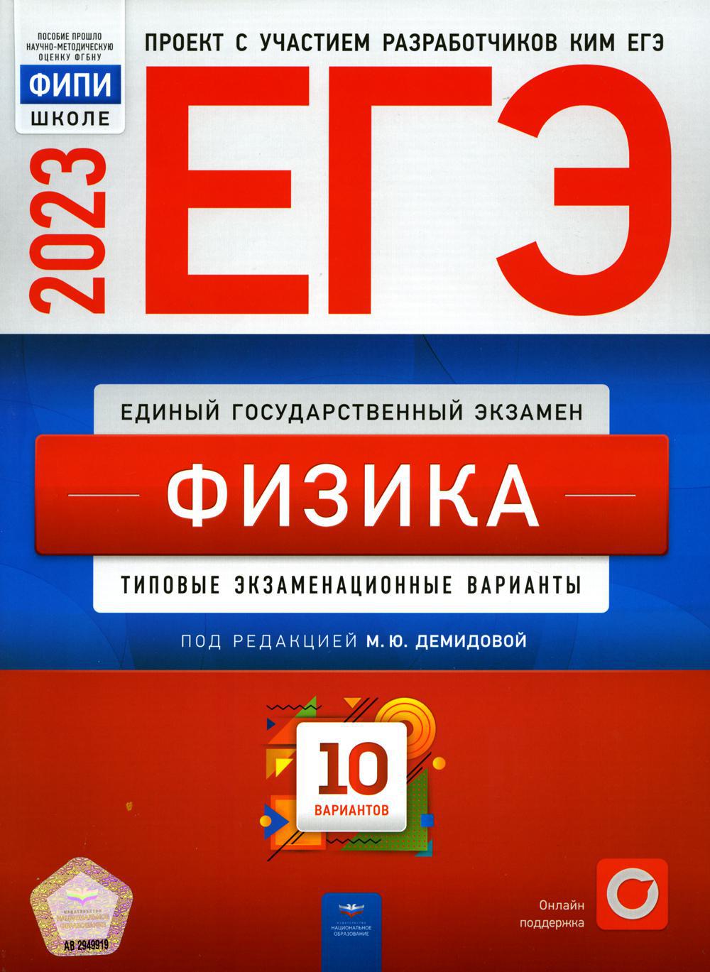 ЕГЭ-2023. Физика: типовые экзаменационные варианты: 10 вариантов