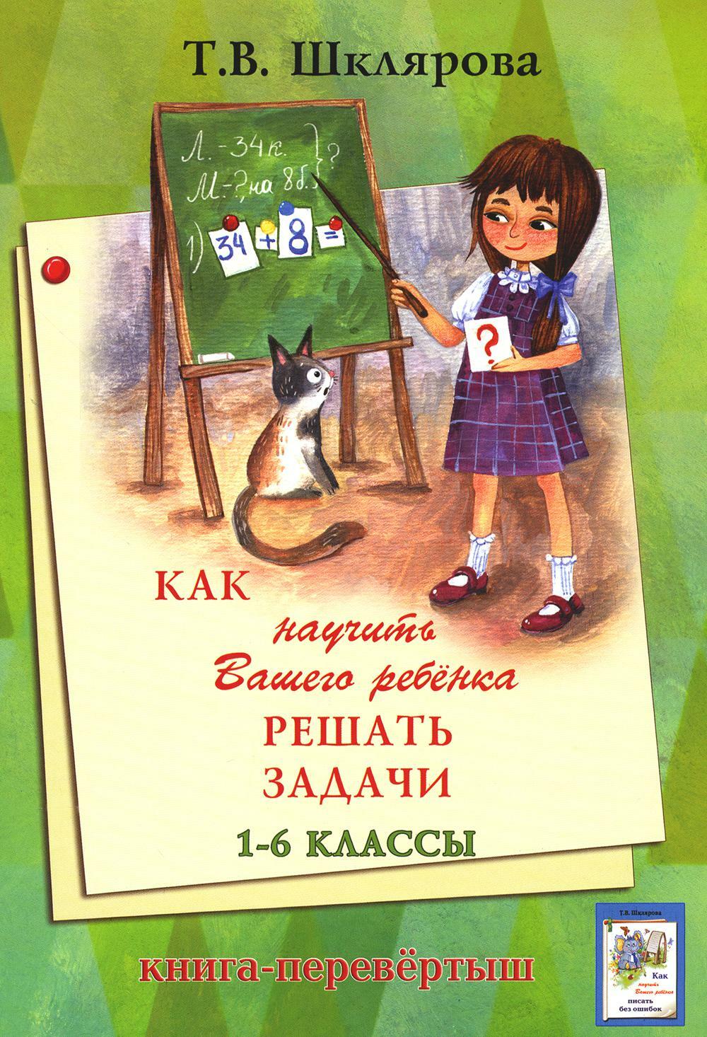 Как научить Вашего ребенка писать без ошибок - решать задачи. 1-6 кл. 14-е изд., стер (книга-перевертыш)