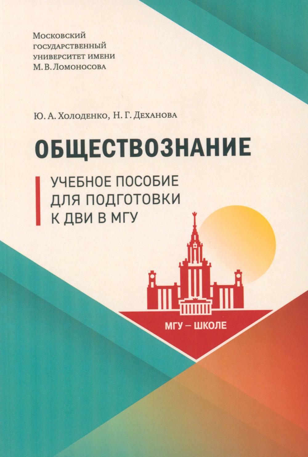 Обществознание: Учебное пособие для подготовки к ДВИ МГУ
