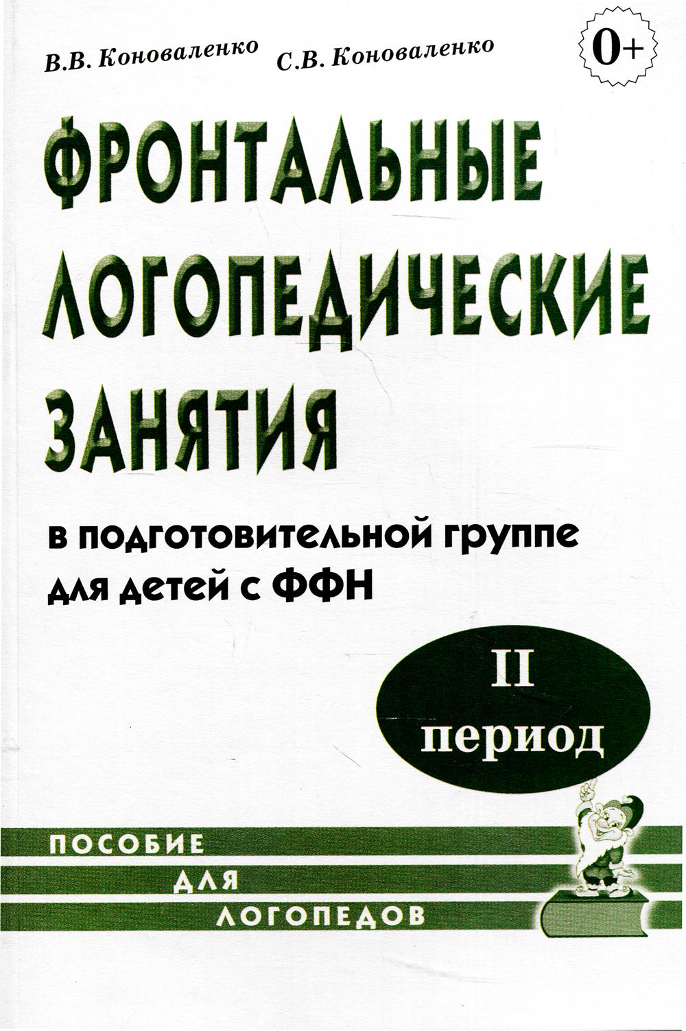 Фронтальные логопедические занятия для детей с ФФН. 2-й период. Пособие для логопедов. 2-е изд., испр.и доп