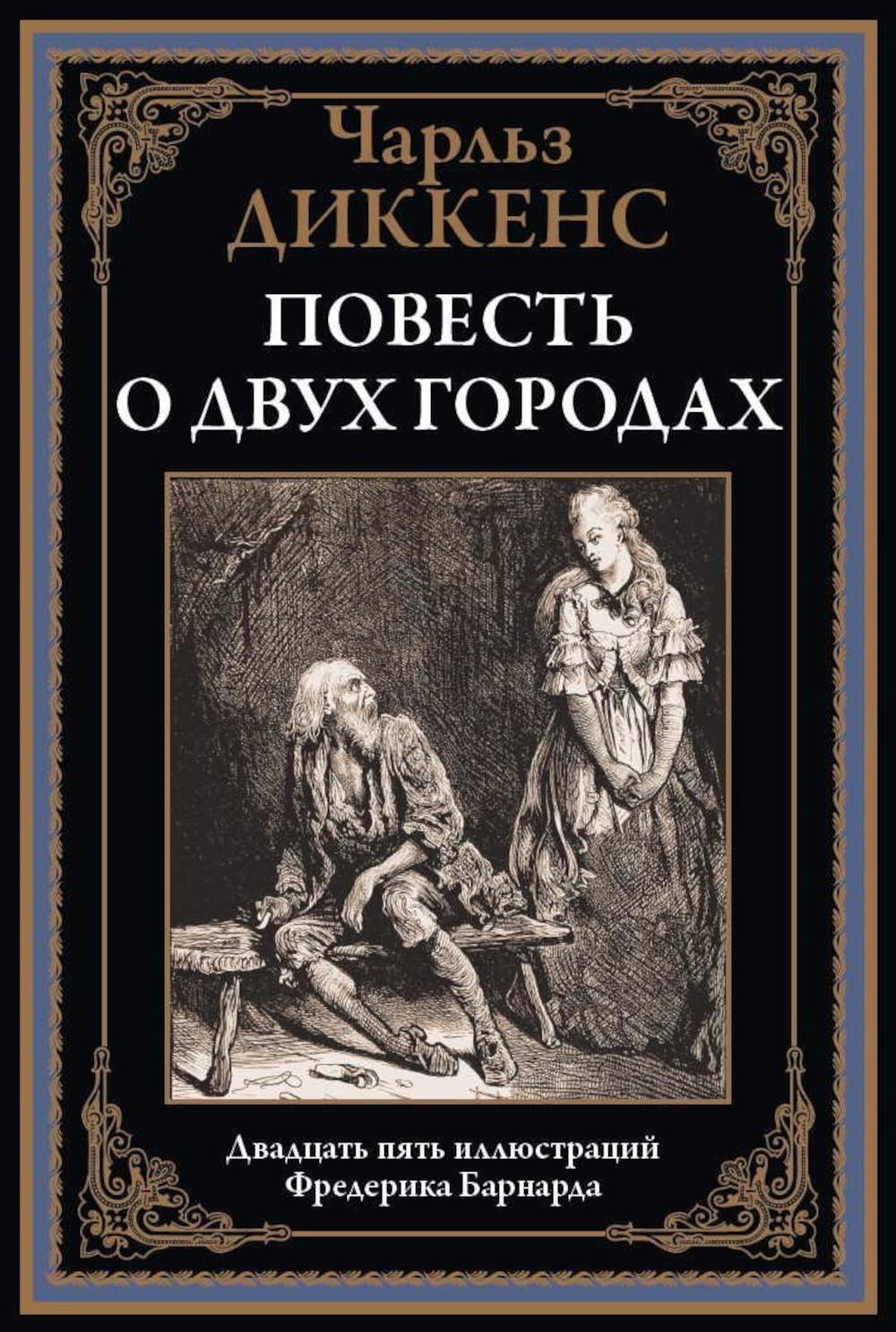 Повесть о двух городах