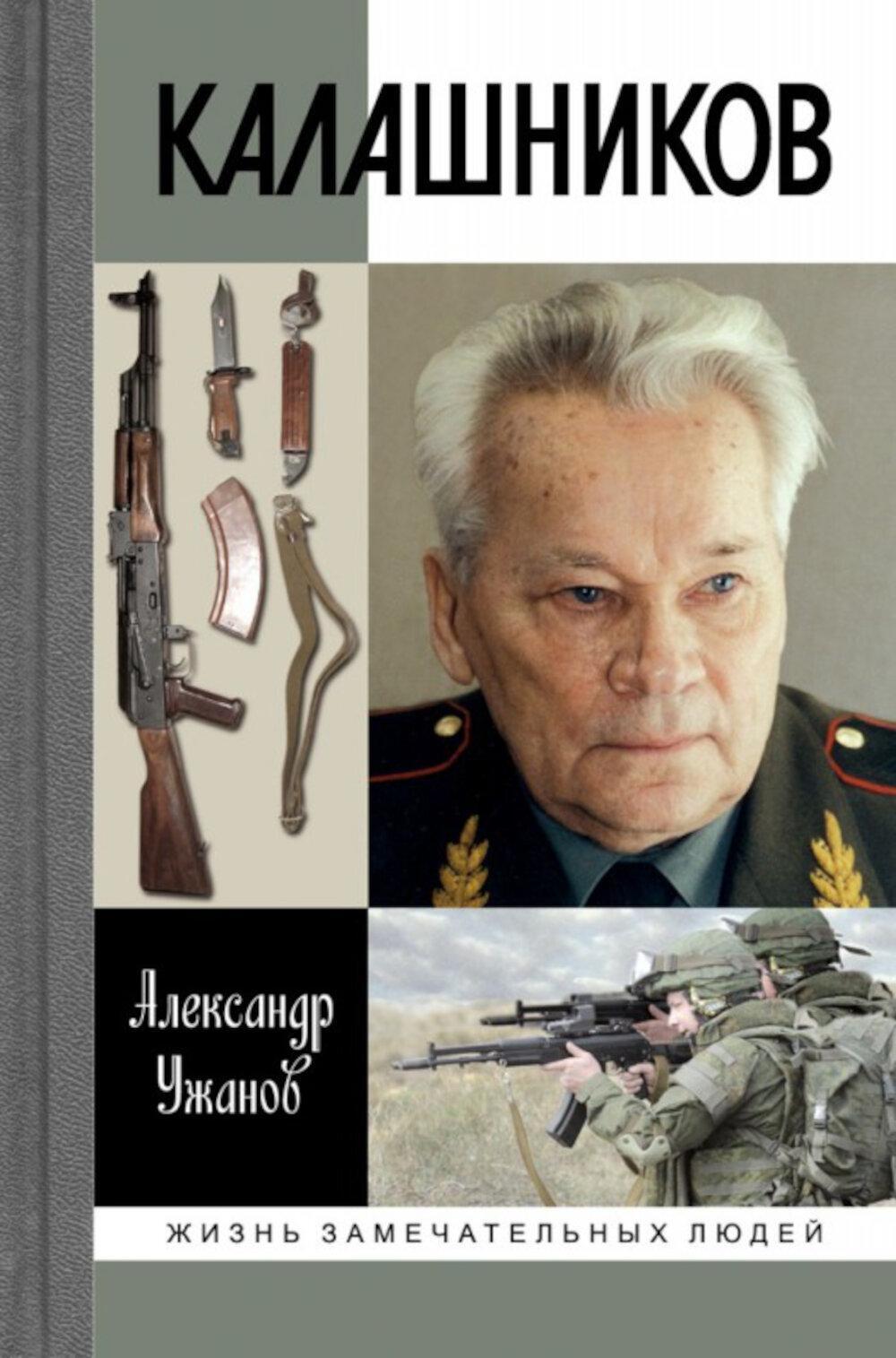 ЖЗЛ. Калашников