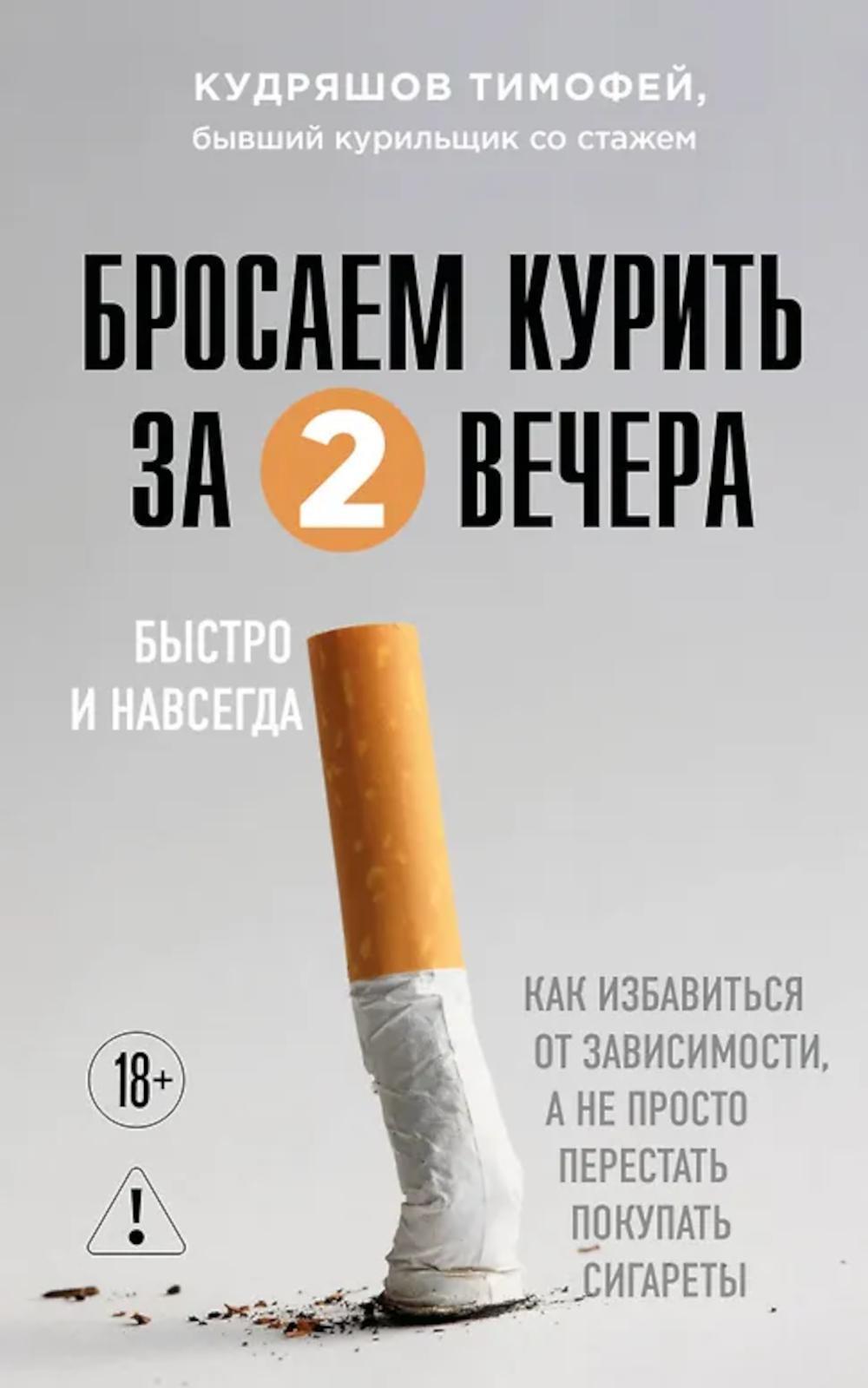 Бросаем курить за два вечера. Как избавиться от зависимости, а не просто перестать покупать сигареты