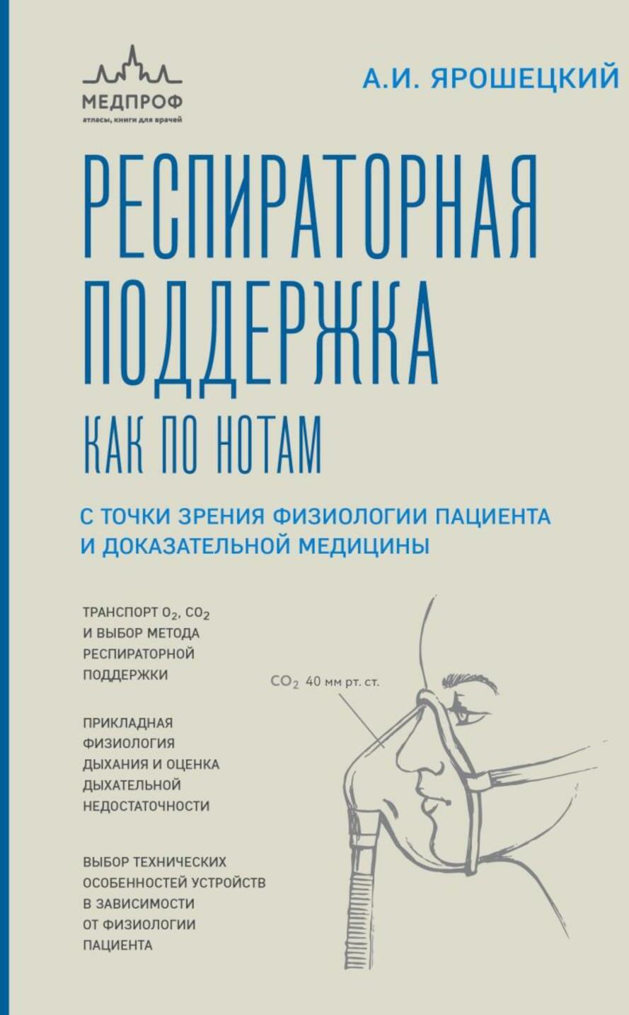 Респираторная поддержка как по нотам. С точки зрения физиологии пациента и доказательной медицины