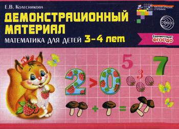 Демонстрационный материал. Математика для детей 3-4 лет