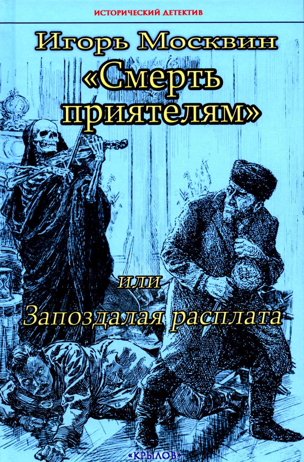 Смерть приятелям, или Запоздалая расплата