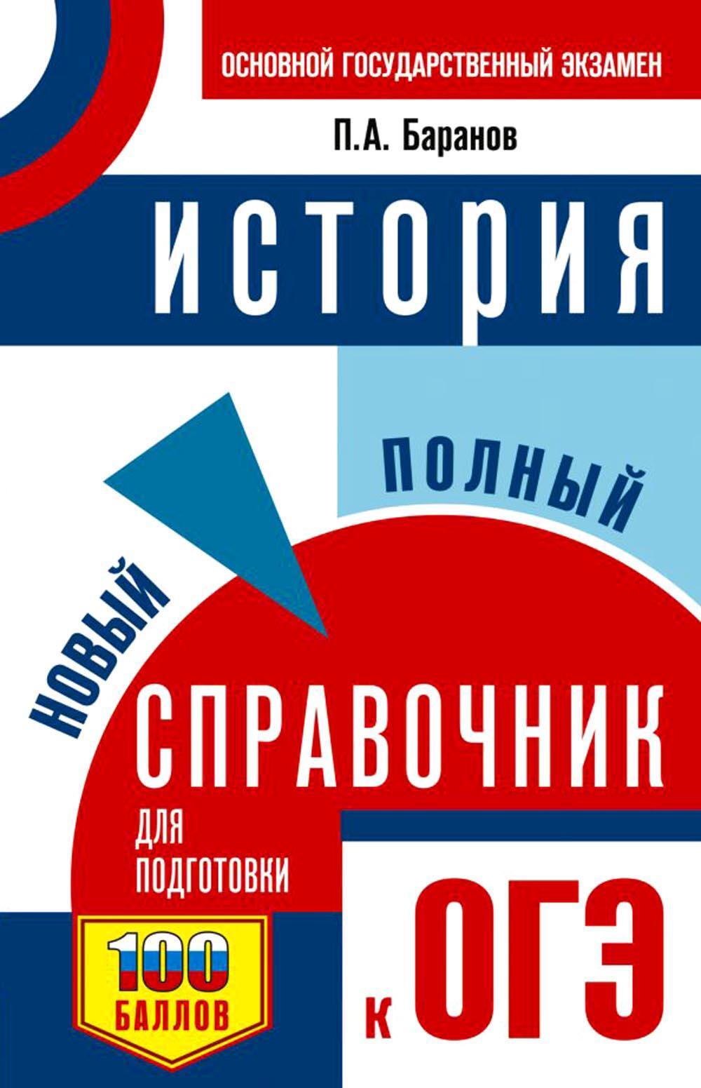 История: новый полный справочник для подготовки к ОГЭ