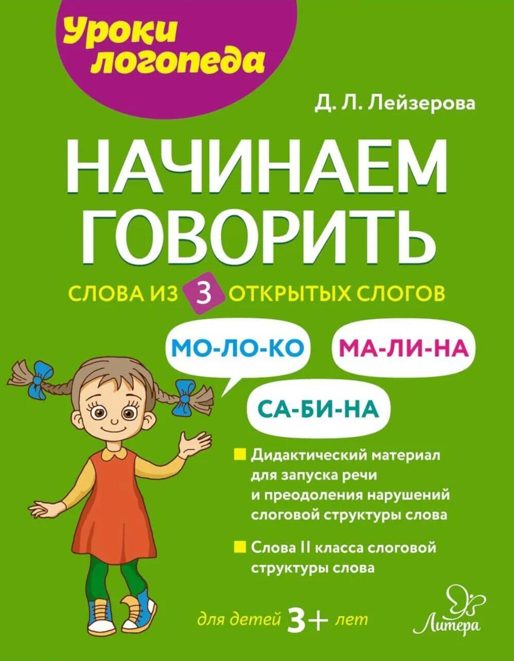 Начинаем говорить. Слова из 3 открытых слогов