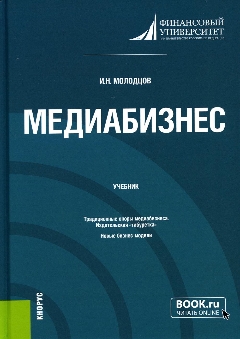 Медиабизнес: Учебник