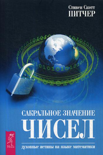 Сакральное значение чисел. Духовные истины на языке математики