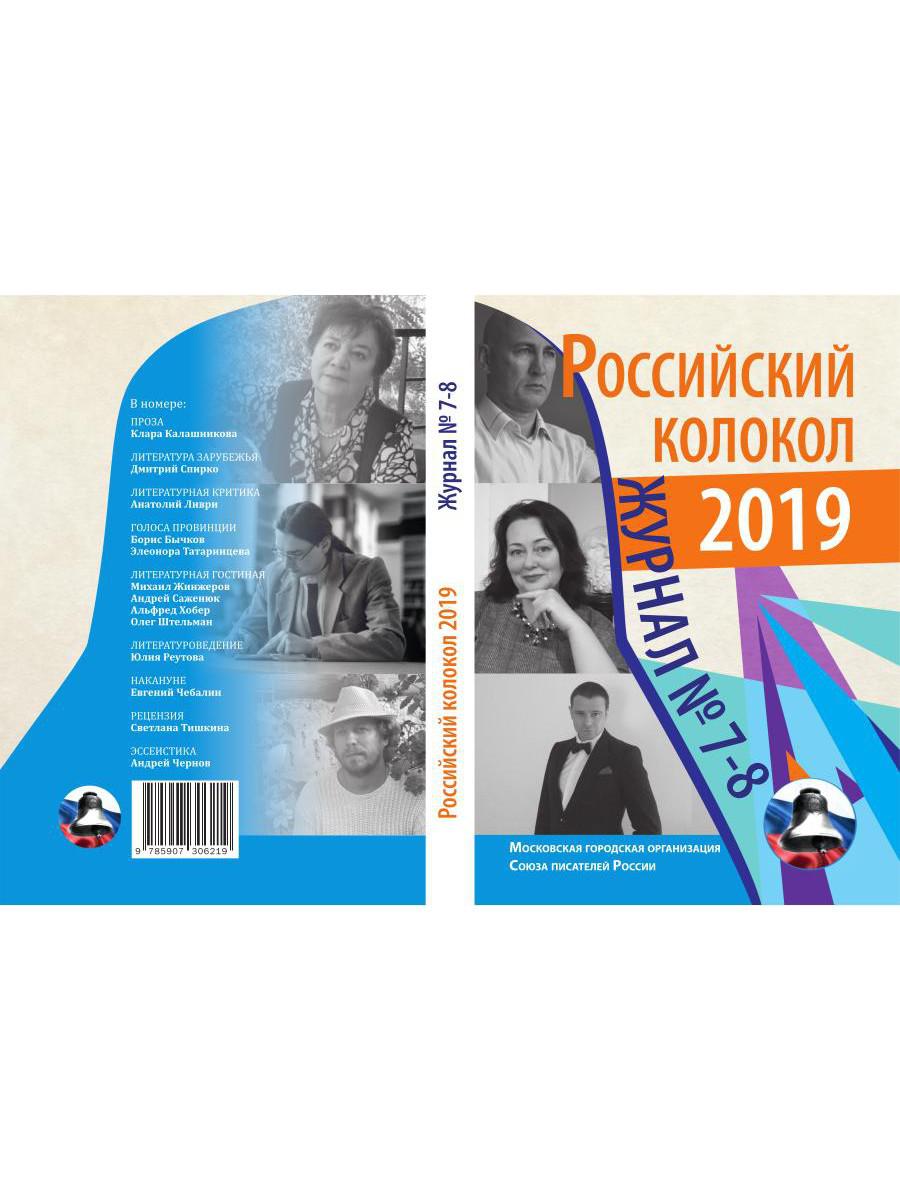 Российский колокол: журнал. Вып. № 7-8, 2019