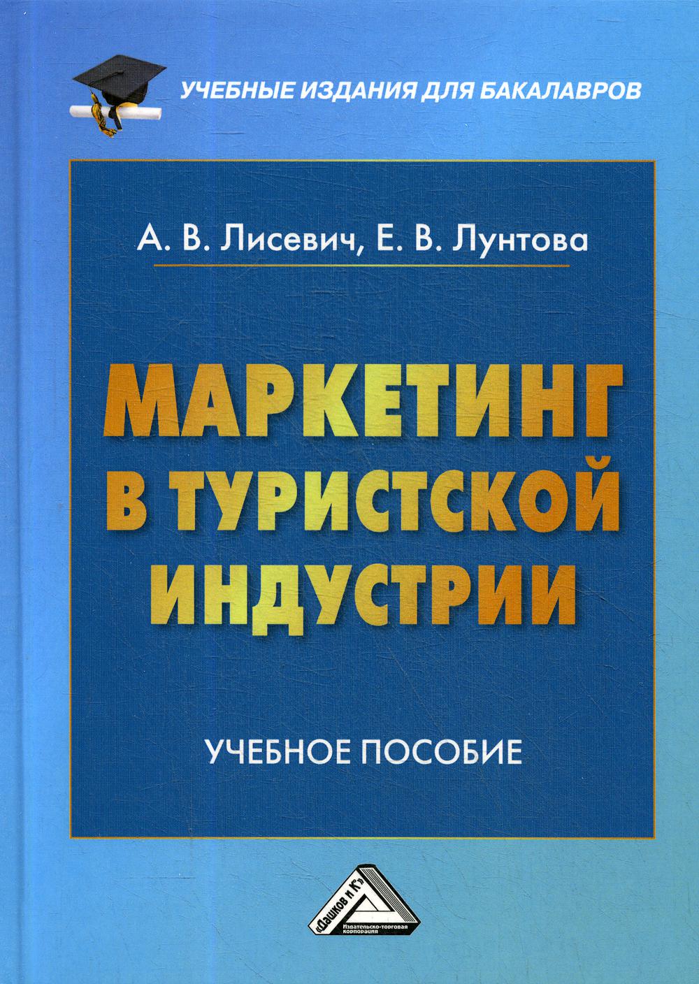 Маркетинг в туристской индустрии: Учебное пособие для бакалавров