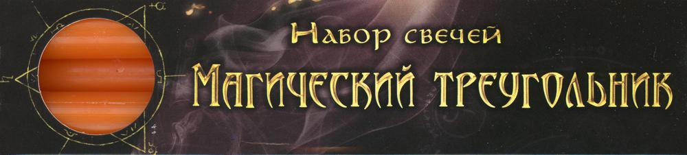 Набор оранжевых свечей "Магический треугольник" 3 шт