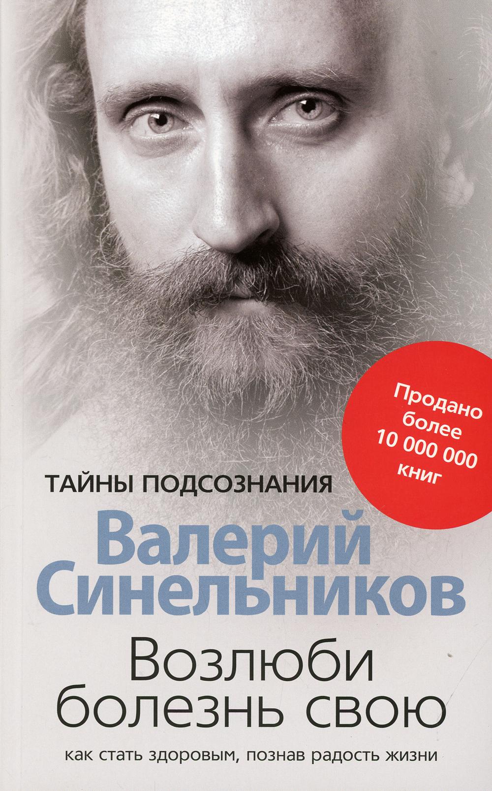 Возлюби болезнь свою. Как стать здоровым, познав радость жизни. (обл)